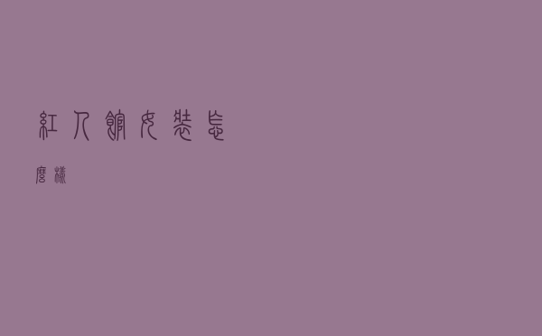 红人馆女装怎么样