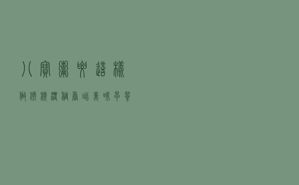 【八宝粥】要这样做，软糯浓稠，香甜美味，早餐的不二选择！