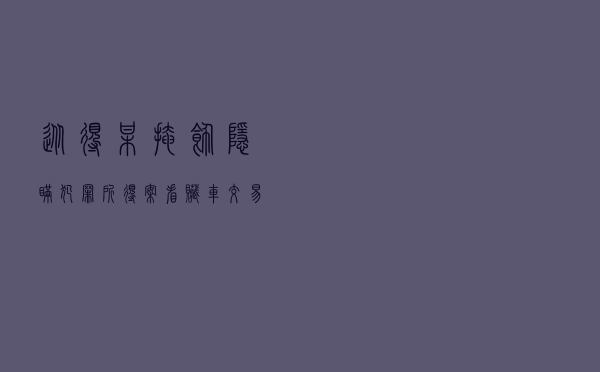 从得某掩饰隐瞒犯罪所得案看赃车交易所涉及的法律问题