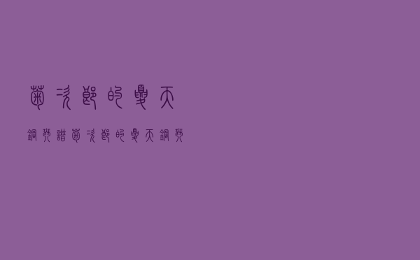 菊次郎的夏天钢琴谱（菊次郎的夏天钢琴谱简易版数字）