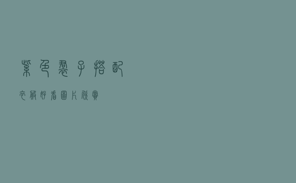 紫色裙子搭配衣服好看图片欣赏