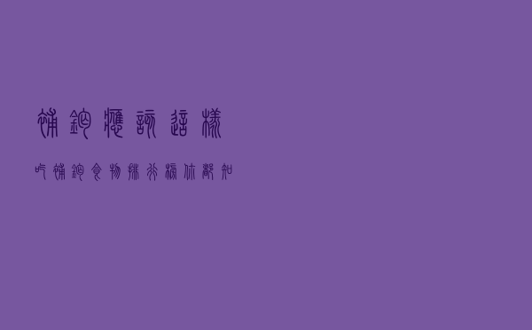 补钙应该这样吃！补钙食物排行榜，你都知道哪些？