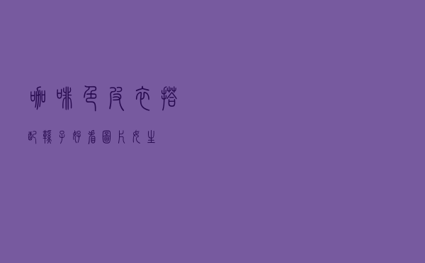 咖啡色皮衣搭配鞋子好看图片女生