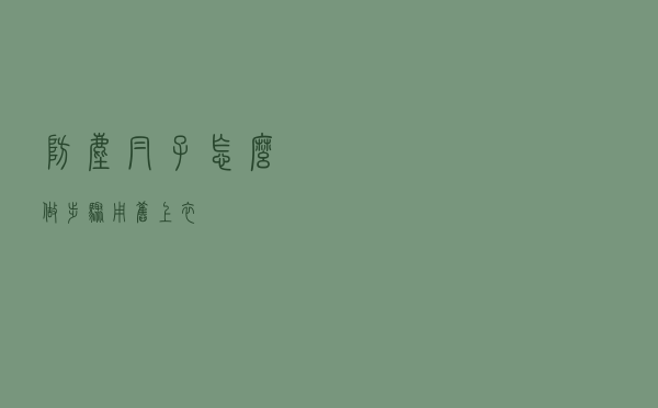 防尘帽子怎么做步骤用旧上衣