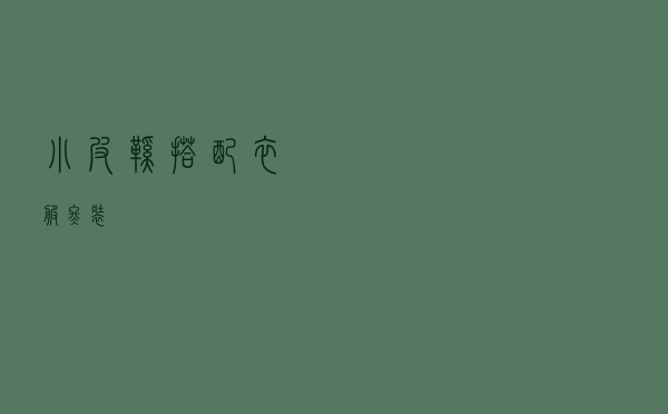 小皮鞋搭配衣服冬装