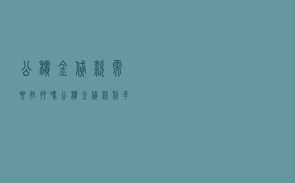 公积金贷款 需要抵押吗（公积金贷款利率是多少）