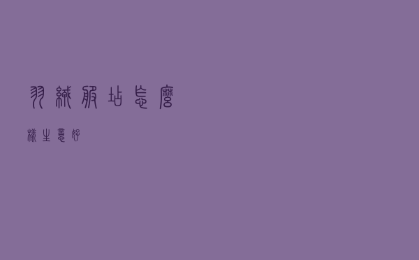 羽绒服店怎么样生意好