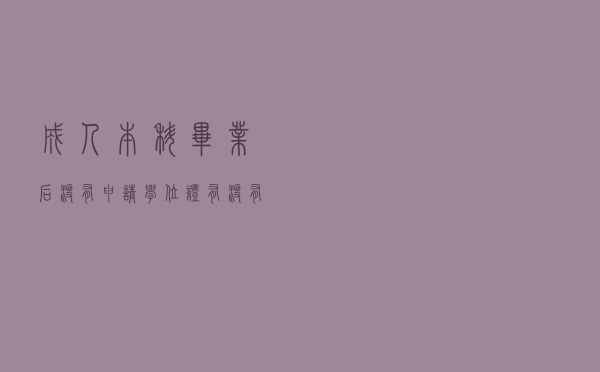 成人本科毕业后，没有申请学位证，有没有影响？