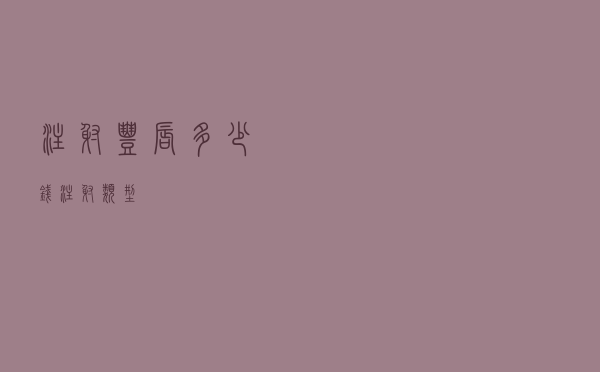 注射丰唇多少钱，注射类型