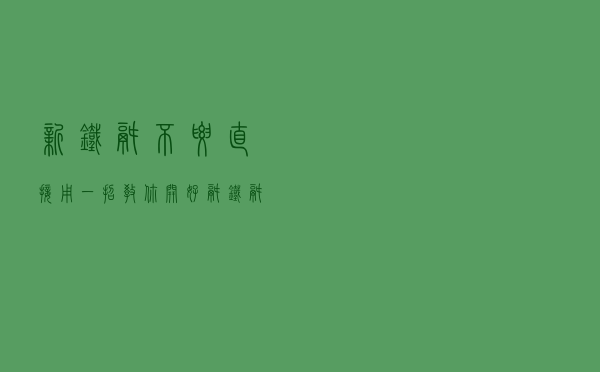 新铁锅不要直接用！一招教你开好锅，铁锅变不粘锅，用多久都不锈