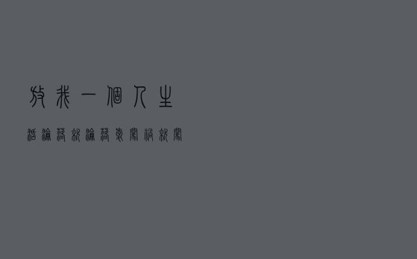 放我一个人生活（沦落就沦落 爱闯祸就闯祸）