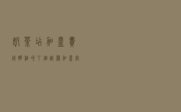 奶茶店加盟费用明细（叫了个炸鸡加盟官网）