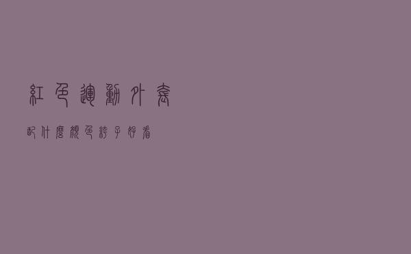 红色运动外套配什么颜色裤子好看