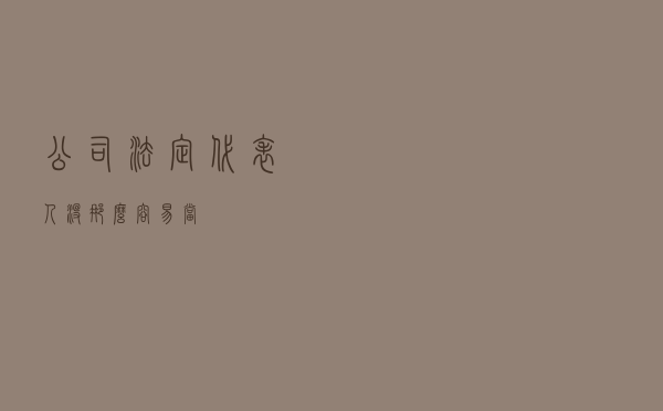 公司法定代表人没那么容易当