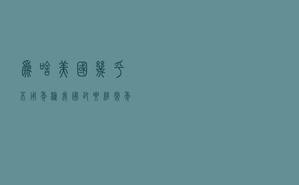 为啥美国几乎不用年检，我国却要经常年检？专家：有两大因素