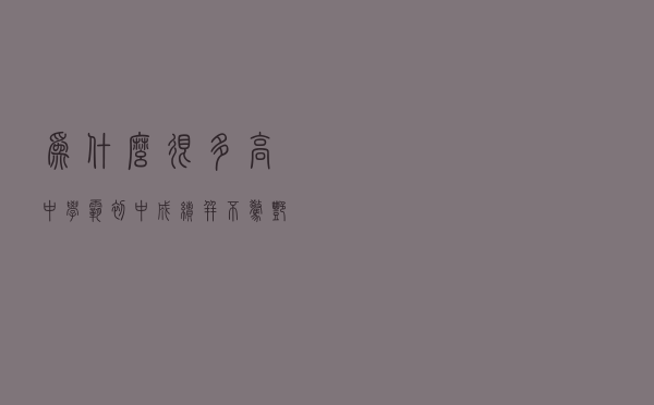 为什么很多高中学霸，初中成绩并不惊艳众人？