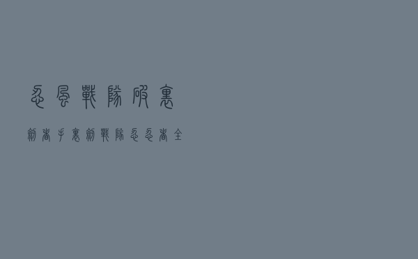 忍风战队破里剑者，手里剑战队忍忍者全集