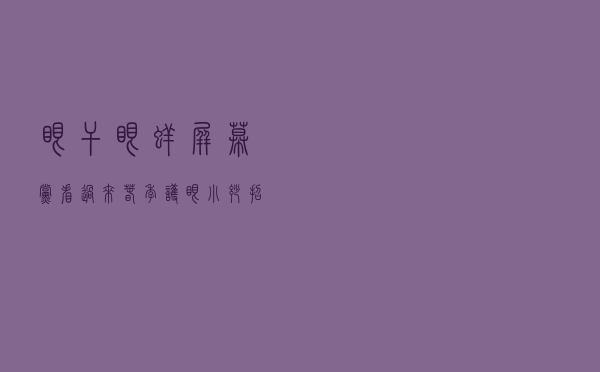 眼干、眼痒......屏幕党看过来~春季护眼小妙招
