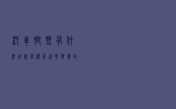 汽车脚垫有什么用处，有没有必要买贵的汽车脚垫？