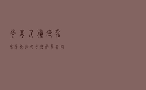 承包人腾建强和房东拉巴平措承揽合同纠纷