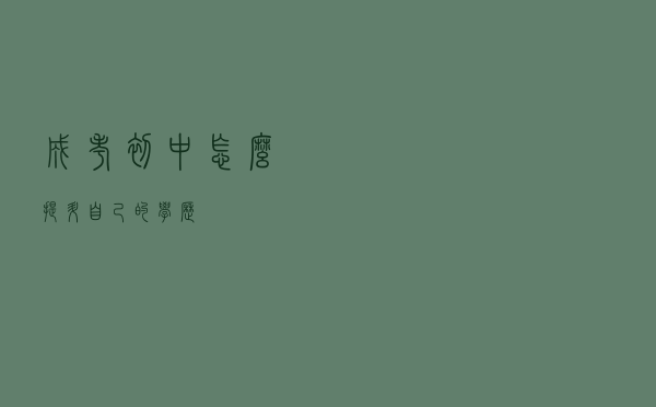成考（初中怎么提升自己的学历）