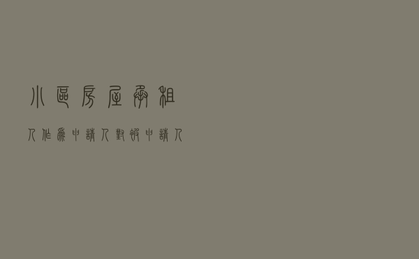 小区房屋承租人作为申请人对被申请人物业公司就物业服务合同纠纷提起仲裁案