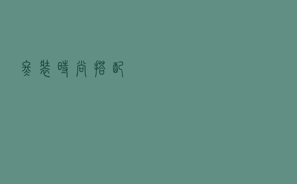 冬装时尚搭配