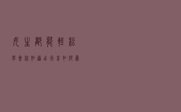 女生都能轻松学会！你知道出行前如何为汽车做检查吗？