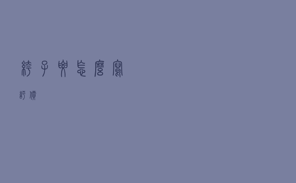 裤子要怎么写评价