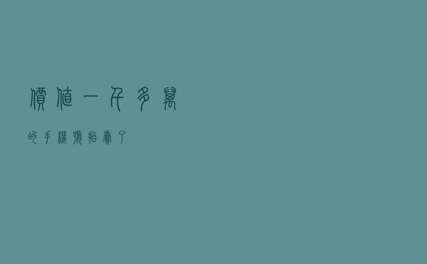 价值一千多万的手机号，拍卖了