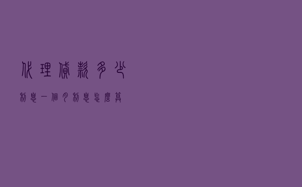 代理贷款多少利息一个月（利息怎么算）