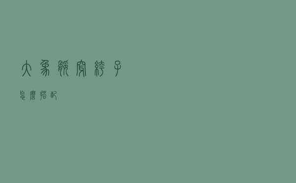 大象腿穿裤子怎么搭配