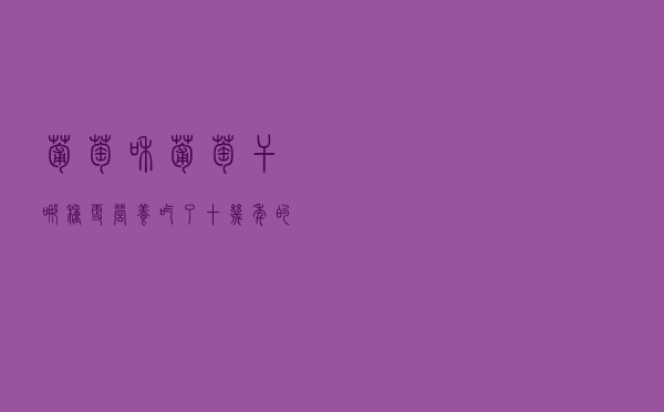 葡萄和葡萄干哪种更营养？吃了十几年的葡萄应该明白了！