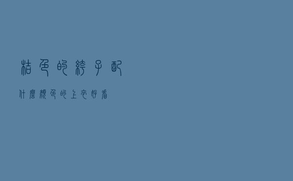 桔色的裤子配什么颜色的上衣好看