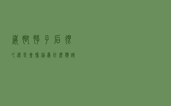 崴脚脖子后很久还是会肿痛，为什么？应该怎么办？医生给您讲清楚