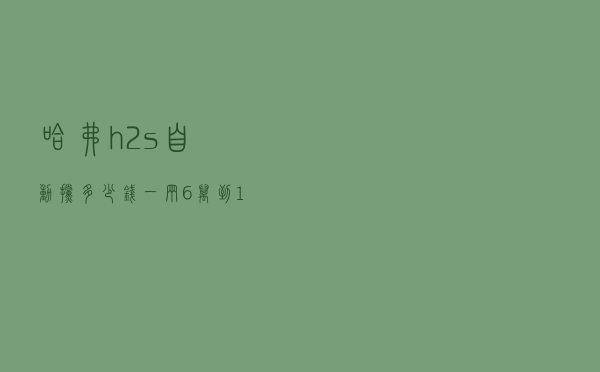 哈弗h2s自动挡多少钱一辆（6万到10万买什么车好）