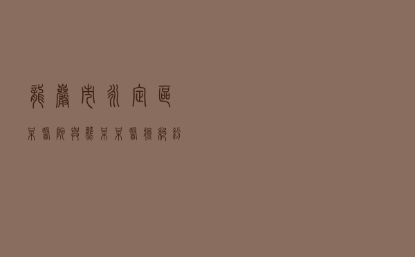 龙岩市永定区某医院与熊某某医疗纠纷调解案