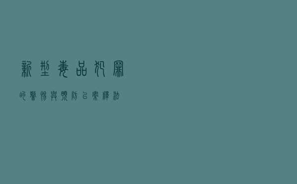 新型毒品犯罪的警惕与预防以案释法