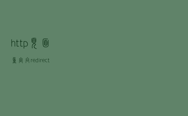 http 页面重定向 redirect
