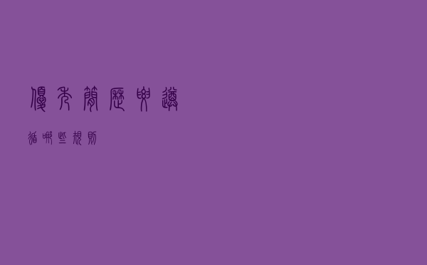 优秀简历要遵循哪些规则？