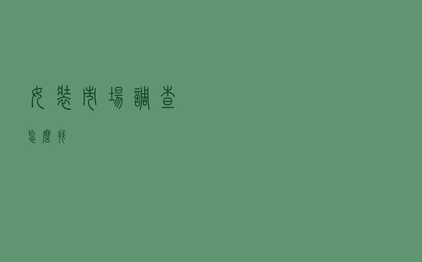 女装市场调查怎么找