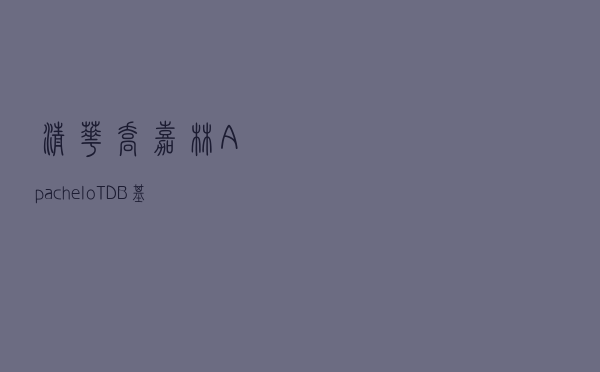 清华乔嘉林：Apache IoTDB——基于开放数据文件格式的时序数据库