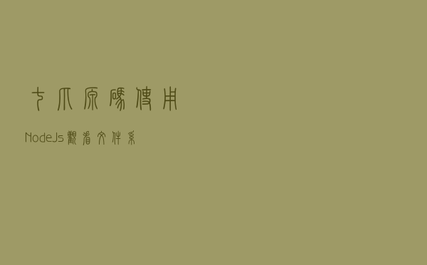 七爪源码：使用 NodeJs 观看文件系统