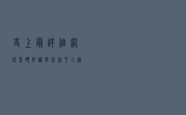 史上最详细网络基础知识，学完就可以过网络工程师