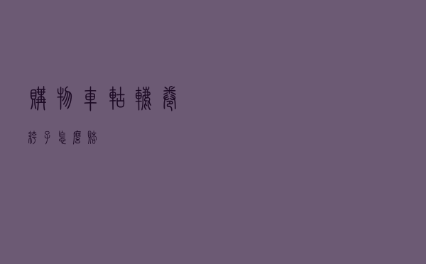 购物车轱辘卷裤子怎么赔