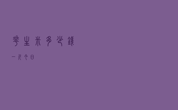 花生米多少钱一斤今日