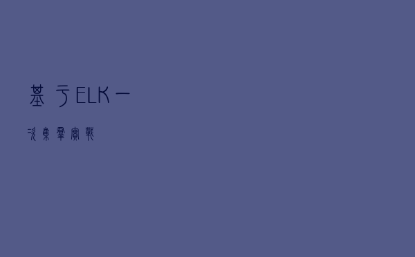 基于ELK一次集群实战