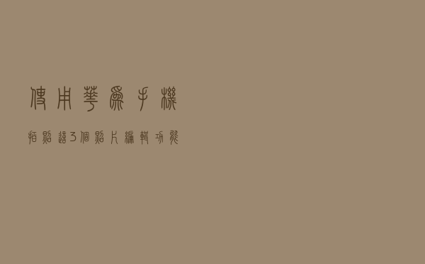 使用华为手机拍照，这3个照片编辑功能要知道，能让照片好看几倍