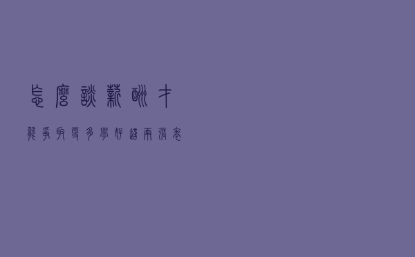 怎么谈薪酬才能争取更多，学好这两张表，有备无患