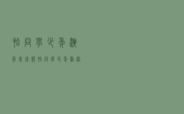 恰同学少年演员表（钱枫恰同学少年剧照）
